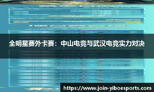 全明星赛外卡赛：中山电竞与武汉电竞实力对决