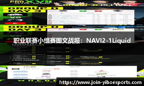 职业联赛小组赛图文战报：NAVI2-1Liquid