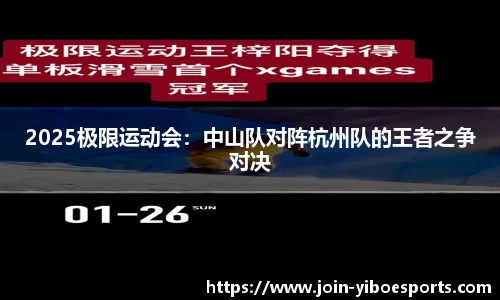 2025极限运动会：中山队对阵杭州队的王者之争对决