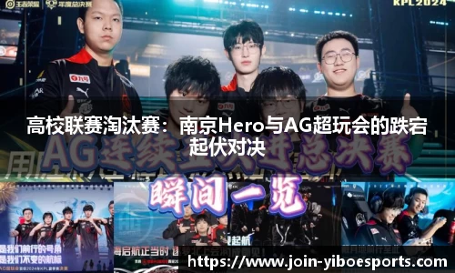 高校联赛淘汰赛：南京Hero与AG超玩会的跌宕起伏对决