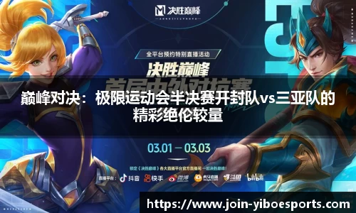 巅峰对决：极限运动会半决赛开封队vs三亚队的精彩绝伦较量