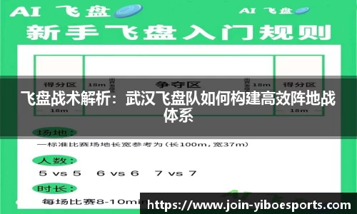 飞盘战术解析：武汉飞盘队如何构建高效阵地战体系