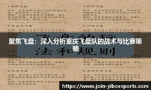 聚焦飞盘：深入分析重庆飞盘队的战术与比赛策略