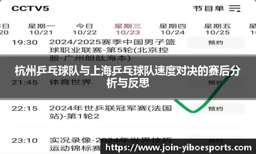 杭州乒乓球队与上海乒乓球队速度对决的赛后分析与反思