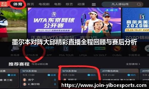 墨尔本对阵大邱精彩直播全程回顾与赛后分析