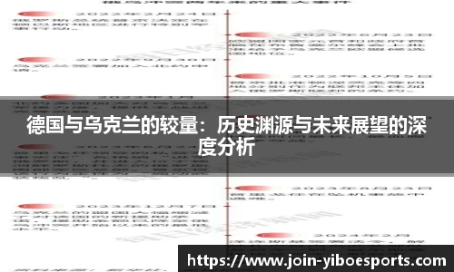 德国与乌克兰的较量：历史渊源与未来展望的深度分析