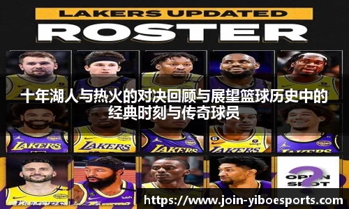 十年湖人与热火的对决回顾与展望篮球历史中的经典时刻与传奇球员