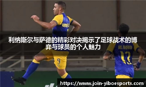 利纳斯尔与萨德的精彩对决揭示了足球战术的博弈与球员的个人魅力